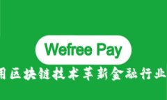 如何利用区块链技术革新