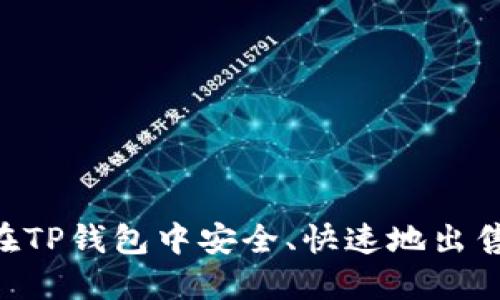   如何在TP钱包中安全、快速地出售UFO币 