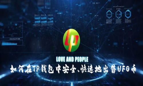   如何在TP钱包中安全、快速地出售UFO币 