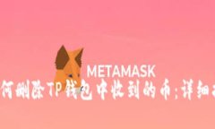  如何删除TP钱包中收到的