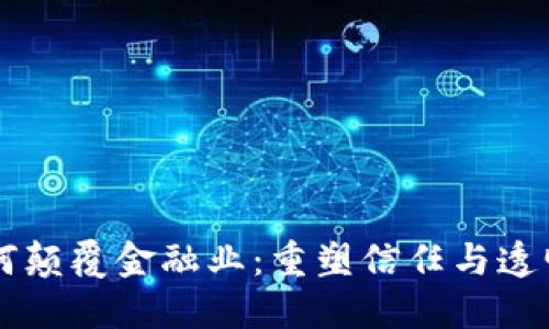 区块链如何颠覆金融业：重塑信任与透明度的未来