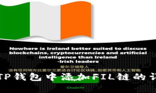 如何在TP钱包中添加FIL链的详细指南