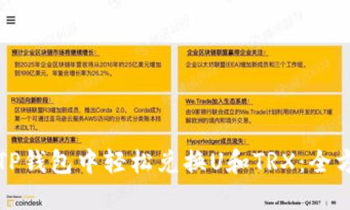 如何在TP钱包中轻松兑换U和TRX：全方位指南