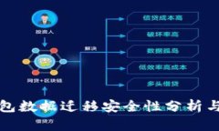 TP钱包数据迁移安全性分析