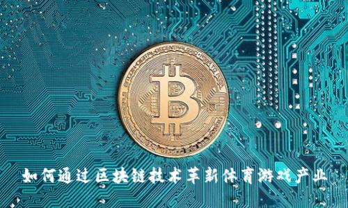 如何通过区块链技术革新体育游戏产业