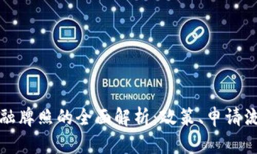 英国区块链金融牌照的全面解析：政策、申请流程与市场前景