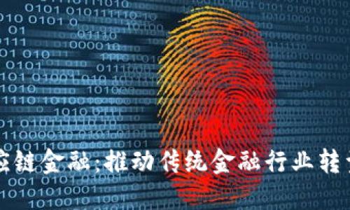 光大区块链供应链金融：推动传统金融行业转型升级的新动能