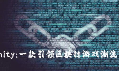 Axie Infinity：一款引领区块链游戏潮流的革新之作