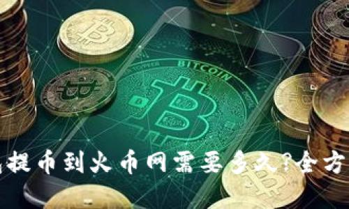 TP钱包提币到火币网需要多久?全方位解读