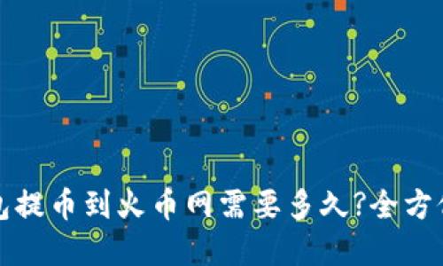 TP钱包提币到火币网需要多久?全方位解读