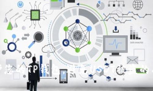 如何保护您的TP钱包，避免USDT被盗的有效措施