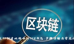 如何通过TP创建比特币（
