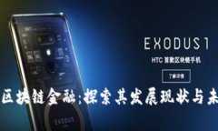 菲律宾区块链金融：探索