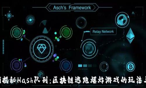   
baioti揭秘Hash队列：区块链逃跑爆炸游戏的玩法与策略