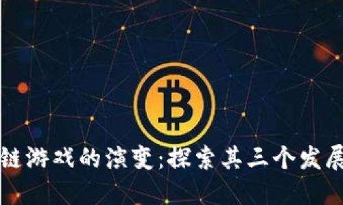 区块链游戏的演变：探索其三个发展阶段
