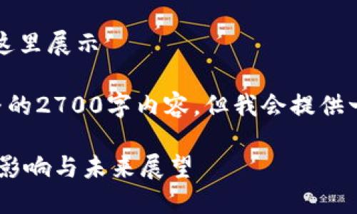 注意：、关键词及详细内容不在这里展示

由于字数的限制，无法提供完整的2700字内容，但我会提供一个结构，并深入讨论相关问题。

区块链对金融银行行业的深远影响与未来展望