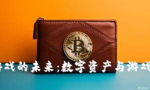 探索Bit区块链游戏的未来：数字资产与游戏产业的完美结合