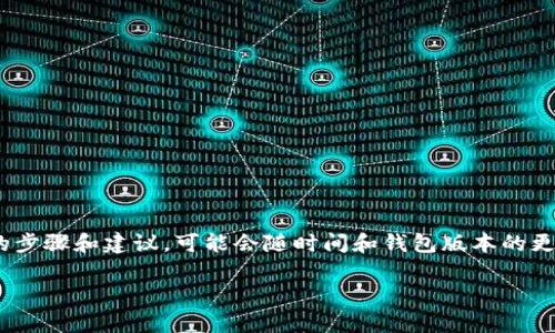 注意：这里提供的信息仅供参考，请务必谨慎操作。以下提供的步骤和建议，可能会随时间和钱包版本的更新而有所变化，请确保使用最新版本的钱包和遵循官方指南。

### 如何删除TP钱包中垃圾币记录？详细解析与操作指南