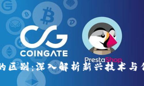 区块链与国际金融的区别：深入解析新兴技术与传统金融体系的碰撞