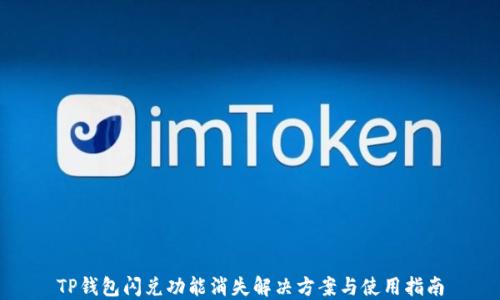 
TP钱包闪兑功能消失解决方案与使用指南