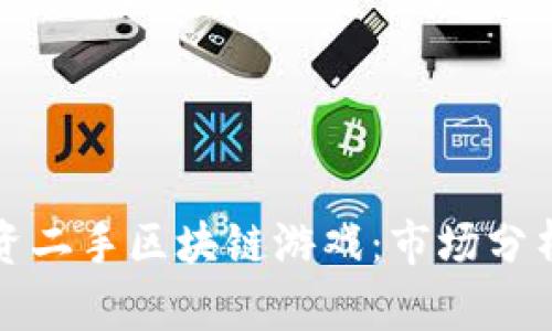 如何成功投资二手区块链游戏：市场分析与最佳实践