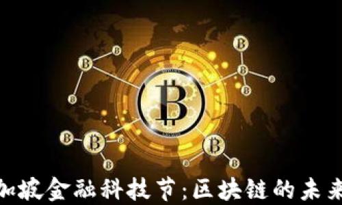 
探索新加坡金融科技节：区块链的未来与机遇