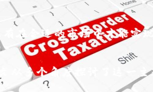    区块链与中国互联网金融协会的关系及其发展前景  / 
 guanjianci  区块链, 中国互联网金融协会, 数字货币, 金融科技  /guanjianci 

引言
区块链技术正日益成为全球金融市场的重要组成部分。随着互联网的快速发展，金融领域也在发生着翻天覆地的变化。中国互联网金融协会作为国内重要的行业组织，对于促进区块链技术在金融行业的应用，具有重要的指导和推动意义。本文将深入探讨区块链与中国互联网金融协会的关系，以及这一领域的未来发展前景。

区块链技术概述
区块链是一种分布式数据库技术，它通过密码学确保信息的安全性、不可篡改性和透明性。作为一种去中心化的技术，区块链不依赖于单一的管理方，从而降低了系统的风险。在金融领域，区块链的应用包括数字货币、智能合约、供应链金融等，使得交易更加高效和安全。

中国互联网金融协会简介
中国互联网金融协会成立于2014年，是由多家互联网金融企业及相关单位自愿组成的行业性组织。协会致力于推动互联网金融的健康发展、加强行业自律、促进金融创新，并为政府、企业与社会提供金融政策与技术支持。随着区块链技术的崛起，协会也逐步将区块链纳入其关注的重点领域。

区块链与中国互联网金融协会的关系
中国互联网金融协会在推动区块链技术发展方面发挥了重要的作用。协会通过制定行业标准，参与区块链项目的监管与指导，确保技术应用的合规性和安全性。同时，协会也组织行业内的交流与合作，促进区块链项目的技术共享和资源整合。

区块链在金融行业的应用前景
区块链在金融行业的应用不仅限于数字货币，它在支付、信贷、证券、资产管理等多个领域都有着广泛的前景。随着全球范围内金融科技的快速发展，区块链技术有望推动金融服务的透明化、高效化和去中心化，形成全新的金融生态系统。

可能相关的问题及解答

问题1: 区块链技术如何影响传统金融体系？
区块链技术对于传统金融体系的影响主要体现在几个方面。首先，区块链能够极大地减少交易成本，传统金融交易需要通过中介机构完成，而区块链作为去中心化技术，能够直接在参与方之间进行交易，大幅度提高效率。其次，区块链提供的透明性和可追溯性，有助于降低金融欺诈的风险，这在合规性日益严格的金融环境中显得尤为重要。此外，区块链还可能重新定义金融产品的结构，比如通过智能合约实现自动化交易和清算。在这种情况下，很多传统金融业务将面临颠覆性的挑战。

问题2: 中国互联网金融协会在区块链领域的政策导向是什么？
中国互联网金融协会在区块链领域的政策导向主要集中在促进合法合规与国际接轨上。协会致力于加强区块链技术的标准化和规范化，推动区块链应用的合法合规性。同时，协会也积极参与国际间的交流与合作，推动国内区块链技术与国际技术的接轨，支持创新项目在全球范围内的发展。协会还鼓励金融机构与区块链企业的合作，促进金融科技的创新与发展。

问题3: 区块链能为小微企业融资带来哪些机遇？
小微企业在传统融资体系中常常面临信息不对称和信用不足的问题，而区块链技术能够在一定程度上缓解这些问题。首先，区块链技术的透明性和安全性使得小微企业能够在其平台上更容易地建立信用记录，增强融资的可能性。其次，通过区块链的智能合约，小微企业与投资者之间可以通过新的融资方式进行交易，降低了融资成本。特别是在供应链金融领域，区块链能够实现对小微企业的融资支持，创建更加灵活的融资模式。

问题4: 区块链与金融科技的未来趋势是什么？
区块链作为一种基础技术，未来与金融科技的融合将越来越紧密。金融科技将利用区块链技术来改善用户体验、增强安全性以及实现高效的交易过程。在未来，区块链有望用于跨境支付、数字身份认证、自动化保险索赔等领域，推动整个金融行业的变革，形成一个以用户为中心的金融服务体系。同时，新兴的科技法规也将继续完善，为区块链与金融科技的融合提供更加良好的政策环境，推动创新。

问题5: 如何选择合适的区块链项目进行投资？
在选择区块链项目进行投资时，投资者需要综合考虑多个方面。首先，要分析项目的团队背景和技术实力，团队的专业背景与以往项目的成功案例是项目成功的重要保障。其次，了解项目的应用场景和市场需求也是至关重要的，只有在合适的市场中才能实现价值的提升。再次，研究项目的技术架构与特点，评估其技术的创新性和可实施性，都是评估项目的基础。最后，关注项目的合规性与监管政策，因为不合规的项目往往会面临较大风险。

总结
区块链在互联网金融中的应用已经成为不可逆转的趋势。中国互联网金融协会作为行业的重要组织，正在推动区块链与金融领域的深入融合。未来，随着技术的成熟与政策的支持，区块链将为金融行业带来更多的创新与变革。本文从多个角度探讨了这一主题，希望能为读者提供有价值的参考和启示。