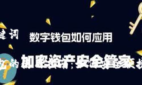 示例及关键词

TP钱包红包的使用指南：如何安全便捷地发红包
