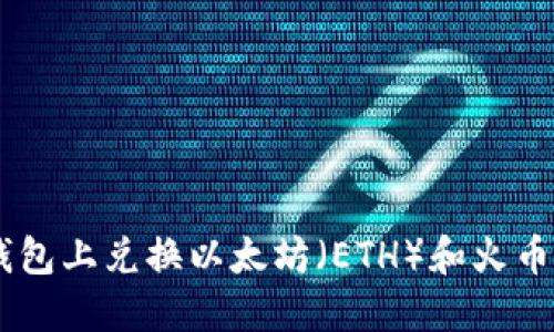 如何在TP钱包上兑换以太坊（ETH）和火币Token（HT）