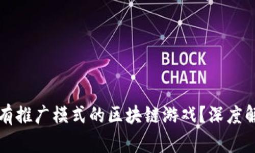 如何选择有推广模式的区块链游戏？深度解析及推荐