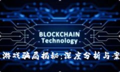 区块链游戏骗局揭秘：深