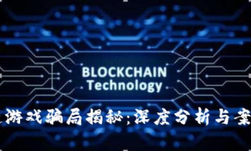 区块链游戏骗局揭秘：深度分析与案例分享