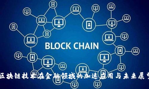 区块链技术在金融领域的加速应用与未来展望
