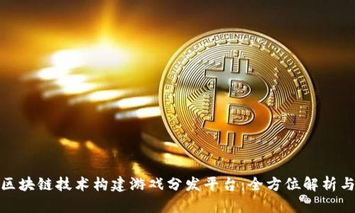 如何利用区块链技术构建游戏分发平台：全方位解析与未来趋势