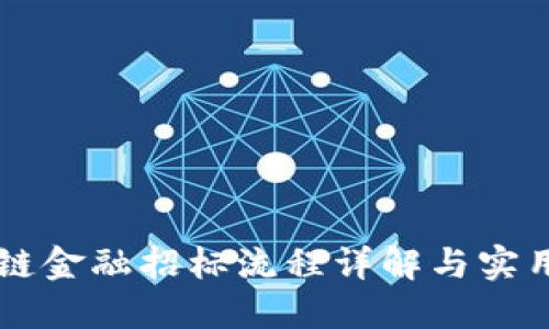 区块链金融招标流程详解与实用指南