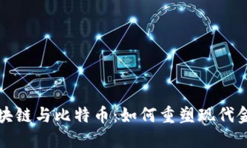 金融区块链与比特币：如何重塑现代金融体系