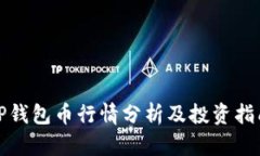 TP钱包币行情分析及投资指
