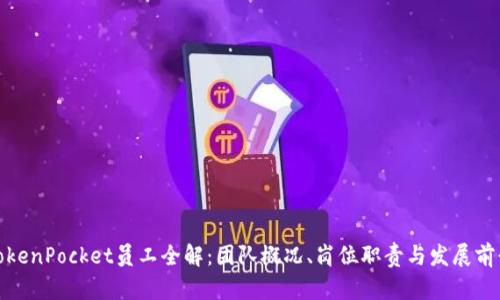 TokenPocket员工全解：团队概况、岗位职责与发展前景