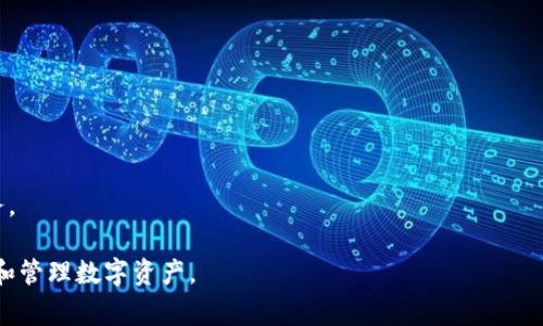    TP钱包 苹果版本使用指南与常见问题解答  / 

 guanjianci  TP钱包, 苹果, 数字资产, 加密钱包, 区块链  /guanjianci 

随着数字货币的迅速发展，越来越多的用户开始关注安全、便捷的数字资产存储工具。TP钱包作为一种新兴的加密钱包，凭借其优秀的功能和用户体验，受到广泛欢迎。在众多用户中，也有不少人对于TP钱包是否支持苹果版本产生了疑问。本文将详细介绍TP钱包的苹果版本情况，并解答用户可能会遇到的相关问题。

TP钱包简介
TP钱包，即Trust Wallet，是一款热门的加密数字资产钱包，支持多种加密货币的存储和交易。其主要功能包括：资产管理、Token交换、DApp浏览等。TP钱包的安全性较高，且具备良好的用户体验，因此备受加密货币爱好者的青睐。

TP钱包是否支持苹果设备
针对用户最关心的TP钱包是否有苹果版本的问题，答案是肯定的。TP钱包提供了iOS版本，用户可以在苹果设备上直接下载和使用。用户可以通过App Store搜索“TP钱包”或“Trust Wallet”进行下载。此外，TP钱包不断更新其软件，以适应系统的变化和用户的需求。

TP钱包的主要功能
TP钱包的功能十分强大，支持多种数字资产的存储和交易。以下是其主要功能介绍：
ul
    listrong资产管理：/strong用户可以轻松管理自己的数字资产，包括比特币、以太坊等主流币种。/li
    listrongToken交换：/strong用户可以在TP钱包内直接进行Token的交换，方便快捷。/li
    listrongDApp浏览：/strong用户可以使用TP钱包访问各类去中心化应用（DApp），为用户提供更多使用场景。/li
    listrong安全性：/strongTP钱包采用先进的加密技术，保障用户资产的安全性。/li
/ul

使用TP钱包的优点
使用TP钱包的优点包括：
ul
    listrong易于使用：/strongTP钱包的界面友好，即使对于新手用户也能快速上手。/li
    listrong丰富的币种支持：/strong支持多种不同的加密货币，方便用户进行多样化投资。/li
    listrong安全性高：/strongTP钱包对用户的私钥进行本地加密，最大程度保护用户资产不受损失。/li
    listrong多平台支持：/strongTP钱包不仅有iOS版本，也兼容Android设备，方便不同平台用户使用。/li
/ul

常见问题解答

1. TP钱包的安全性如何？
安全性是每位加密货币用户最为关注的话题。TP钱包采用了多重安全机制来保障用户资产的安全：首先，用户的私钥存储在本地设备中，从而避免了②中心化存储可能带来的安全隐患。其次，TP钱包支持生物识别和PIN码等身份验证方式，确保只有用户本人可以访问资产。此外，TP钱包还通过定期的安全审查和更新来提升其安全性能，修复潜在的漏洞和安全问题。

总的来说，虽然没有100%的安全保证，但TP钱包在安全性方面做了充分的考虑，为用户提供了相对安全的数字资产存储方案。用户在使用TP钱包时，也应当强化自身的安全意识，定期备份钱包信息，不随意点击陌生链接，增强商业敏感度。

2. TP钱包支持哪些币种？
TP钱包支持的币种范围非常广泛，包括但不限于比特币（BTC）、以太坊（ETH）、波场（TRX）、瑞波币（XRP）等主流币种。此外，用户还可以在TP钱包中添加及管理自定义Token，便于管理多种不同类型的资产。这一优势让TP钱包成为了许多投资者的首选，尤其对于需要同时操作多种币种的用户而言，方便性和灵活性显得尤为重要。

如果用户在使用过程中遇到不支持的币种，可以通过TP钱包内的“添加Token”功能自行添加。但需要注意的是，添加Token时需要确保输入的合约地址正确且来源可信，以免造成资产损失。

3. 如何使用TP钱包进行Token交易？
在TP钱包中进行Token交易的步骤相对简单。用户首先需要确保自己的钱包中有足够的资产，以及需要交易的Token。如果已准备好，可以按照以下步骤进行交易：
ul
    li打开TP钱包，进入钱包主界面。/li
    li选择“交换”或“交易”选项，进入Token交换界面。/li
    li选择需要交易的Token和目标Token，并输入交易数量。/li
    li确认信息无误后，点击“交易”按钮，提交交易。/li
    li根据提示验证身份，如果设置了PIN码或生物识别，需要进行额外验证。/li
/ul

完成以上步骤后，用户可以查看自己的交易记录，确认交易是否成功。TP钱包的Token交易速度较快，但也与网络情况有关，用户需要耐心等待。

4. TP钱包在不同平台上的使用体验如何？
TP钱包不仅支持iOS和Android两个主流平台，还具备跨平台的使用体验。在不同设备上，用户的数据和资产信息是同步的，这使得用户可以在任何设备上自由切换，保证了便捷性。同时，TP钱包采用了一致的用户界面设计，不同平台的操作逻辑相似，让用户能够轻松上手，减少了学习成本。

在性能方面，TP钱包在不同平台上均表现良好，具体体现在启动速度、响应速度及日常操作的流畅程度等方面。无论是在手机上查看资产，还是在平板上执行交易，TP钱包都能提供较为满意的使用体验。此外，TP钱包的更新速度也很快，开发团队会定期推出新版本，进一步用户体验。

5. 如何解决TP钱包中的常见问题？
在使用TP钱包时，用户可能会遇到一些常见问题，比如资金未到账、Token无法划转等。针对这些常见问题，可以通过以下方法解决：
ul
    listrong资金未到账：/strong首先确认交易是否已经成功提交，并查看交易记录是否显示成功；若交易正在进行，但长时间未到账，可以等待更长时间，或咨询TP钱包的客服。/li
    listrongToken无法划转：/strong检查是否有足够的手续费（Gas Fee）；通常可以通过更改手续费设置来解决划转问题。/li
    listrong账号安全：/strong若发现异常登录或资产被盗，立即更改密码，并联系TP钱包客服寻求帮助。/li
/ul

除了以上常见问题外，用户在使用TP钱包时，建议定期备份个人信息，并阅读相关的使用指南，以避免因操作不当造成的损失。

6. TP钱包的未来发展方向是什么？
作为一款受到广泛使用的加密钱包，TP钱包的未来发展方向主要集中在以下几个方面：
ul
    listrong功能扩展：/strong不断增加支持币种及功能，满足用户不断变化的需求。/li
    listrong界面：/strong进一步提升用户体验， UI设计，使操作更加直观。 /li
    listrong安全性提升：/strong强化安全机制，引入更多先进技术，保障用户资产安全。/li
/ul

此外，TP钱包还可能与更多的DApp进行合作，拓展其功能应用场景。综合来看，TP钱包未来将会朝着更加智能化、便捷化的方向发展，努力为用户提供更好的服务。

综上所述，TP钱包不仅在苹果平台上可用，还拥有丰富的功能和良好的用户体验。希望本文能为大家解答关于TP钱包的疑问，并帮助更多用户安全、便利地存储和管理数字资产。