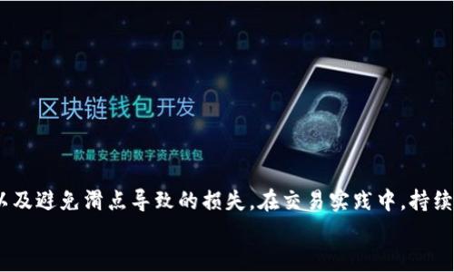 
如何在TP中设置薄饼滑点以交易体验

TP, 薄饼滑点, 加密货币, 交易, 去中心化交易所/guanjianci

引言
在加密货币交易中，滑点是一个不容忽视的重要概念，尤其是在快速波动的市场环境中。对于许多用户来说，了解如何设置和滑点能够在一定程度上影响他们的交易结果。特别是在使用TP进行薄饼交易时，滑点的设置更是影响成功交易的关键因素之一。本文将深入探讨TP中薄饼滑点的设置及其对交易的影响，帮助用户更好地理解如何进行有效的交易。

什么是滑点？
滑点（Slippage）通常指的是交易执行价格与用户下单时所预期价格之间的差异。在交易市场中，即使在极少数情况下，也会出现这种差异，特别是在市场波动较大、流动性不足的情况下。在加密货币市场中，滑点现象尤为普遍，因为许多交易所的交易量相对较小，尤其是在交易某些小型代币时。

滑点的出现可能导致用户以比预期更差的价格进行交易，影响投资的收益。因此，设置合适的滑点是每位交易者必须掌握的技巧之一。在TP上，用户可以手动设置滑点允许的范围，从而在一定程度上规避滑点带来的负面影响。

TP中薄饼滑点的基本设置方法
在TP中进行交易时，用户可以访问“设置”选项，并找到滑点设置的相关选项，通常是在进行交易确认之前的步骤中。这里以薄饼交换为例说明如何设置滑点：

ol
    listrong打开TP：/strong首先，确保您的TP已经成功安装并且已连接到您的区块链。输入密码以解锁。/li
    listrong选择薄饼交易：/strong点击进入薄饼交易界面，选择您要进行交易的代币。/li
    listrong进入高级设置：/strong在交易界面中，您会看到“交易设置”或“高级设置”选项，点击进入。/li
    listrong设置滑点：/strong在滑点设置部分，您可以看到一个滑动条或输入框，允许您设置允许的滑点范围。一般来说，设置在1%到5%之间比较常见。/li
    listrong确认交易：/strong最后，检查您设置的交易参数，然后确认交易即可。/li
/ol

如何选择合适的滑点范围？
选择合适的滑点范围不仅取决于市场状况，还与用户的交易策略有关。一般来说，活跃的大型代币的流动性较高，因此用户可以选择较低的滑点，例如0.5%-1%。而对于一些流动性较低的小型代币，可能需要将滑点设置为2%-5%甚至更高，因为这些代币的价格波动可能更大。

此外，在选择滑点范围时，还需要考虑交易的紧迫性。如果某笔交易对于投资者来说异常重要，而且急需完成，适当提高滑点范围可能会更高效。反之，对于不太紧急的交易，选择较低的滑点范围可以降低交易风险。

在交易前，投资者也需要时刻关注市场行情与流动性变化。如果市场行情正处于剧烈波动的状态，建议适当增加滑点设定；反之，则可以降低滑点，尽量保护自己的利益。

滑点设置对交易的影响有哪些？
滑点设置直接影响交易的成交率及最终的成交价格。对于高频交易者和需要快速市场反应的用户而言，滑点设置是至关重要的。如果滑点设置过低，可能导致交易无法顺利进行，尤其是在市场波动频繁的情况下，潜在的交易会因无法满足设定的价格而被取消。

另一方面，设置过高的滑点可能导致用户承担更大的价格风险。若滑点设置过于宽松，尽管能够提高交易成功率，但也意味着更大的价格偏差，这可能会降低整体投资收益。因此，合理设置滑点是平衡交易成功率与价格风险的关键。

如何避免因滑点导致的交易损失？
为避免因滑点导致的交易损失，用户可以采取以下几种措施：

ul
    listrong实时监控市场情况：/strong用户应随时关注市场动态，掌握加密货币价格流动规律，以便及时调整交易策略和滑点设置。/li
    listrong设置合理的滑点范围：/strong根据代币类型和市场流动性设置相应的滑点范围，尽可能在保证交易成功的基础上降低滑点风险。/li
    listrong选择合适的交易时间：/strong在流动性较高的时段进行交易，比如交易所支持的高峰时段，可以减少滑点造成的影响。/li
/ul

对于新手用户，如何克服对滑点的恐惧？
许多新手用户在交易时可能会对滑点的设置感到恐慌，担心滑点设置不当会导致损失。其实，要克服这种恐惧，用户可以尝试以下措施：

ul
    listrong模拟交易：/strong新手用户可以通过模拟账户进行交易练习，逐步熟悉市场的波动特性和滑点影响，积累交易经验。/li
    listrong了解市场基础：/strong学习基本的市场知识，理解滑点的产生原因及流动性的影响，能够帮助用户增强信心，做出更理性的决策。/li
    listrong小额实验：/strong用小额资金进行真实交易，尽量降低风险，积累经验后再逐步加大交易量。/li
/ul

总结
在TP中进行薄饼交易时，合理的滑点设置对交易体验至关重要。通过上文的介绍，用户不仅掌握了滑点的定义和影响，还学习了实际操作中如何设置滑点以及避免滑点导致的损失。在交易实践中，持续学习和调整策略，才能够在变化多端的市场中保持竞争优势。 

对于每一位参与加密货币市场的用户而言，理解资金流动的动态及市场的特点将有助于实现更有效的投资决策，减少不必要的压力和风险。