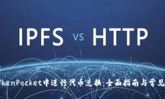 如何在TokenPocket中进行代币