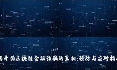 揭开伪区块链金融诈骗的