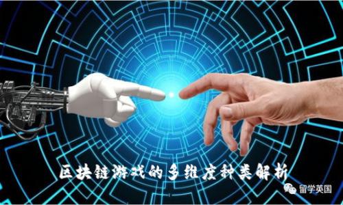 区块链游戏的多维度种类解析