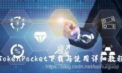 TokenPocket下载与使用详细教