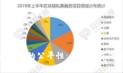 探索游戏区块链的公平性