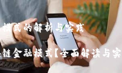 区块链金融模式的解析与实践

什么是区块链金融模式？全面解读与实践案例分析