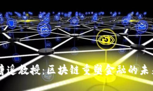 唐遥教授：区块链重塑金融的未来