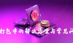 TP显示打包中的解决方案与