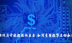 区块链游戏与开放数据的