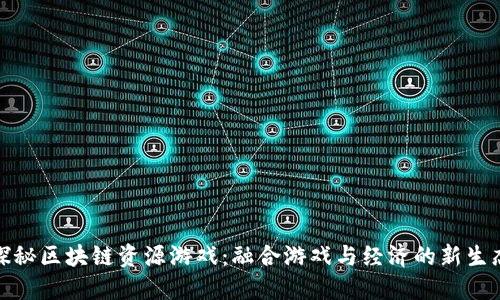 探秘区块链资源游戏：融合游戏与经济的新生态